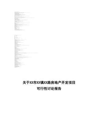市房地产开发项目可行性研究报告