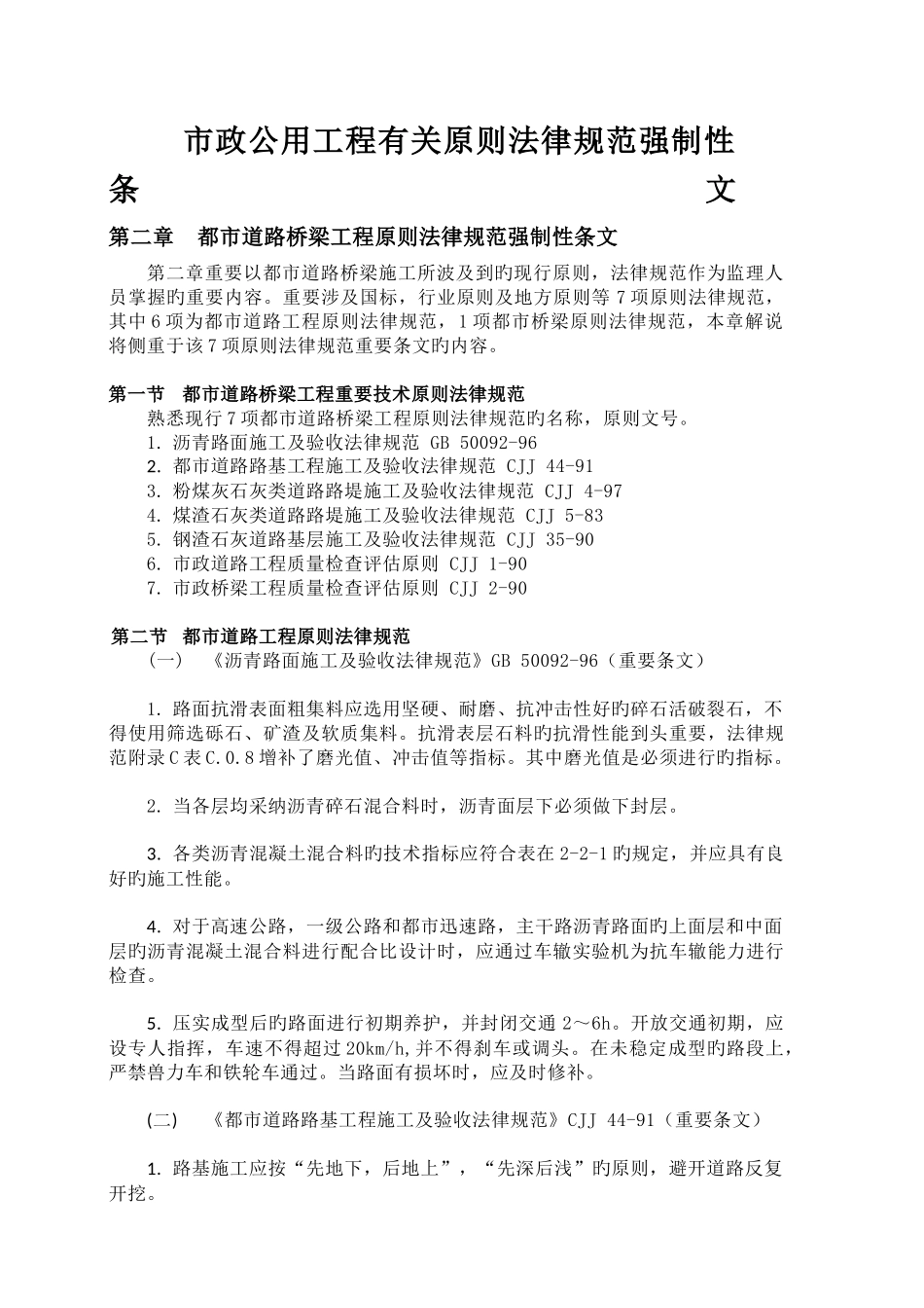 市政公用工程相关标准规范强制性条文_第1页