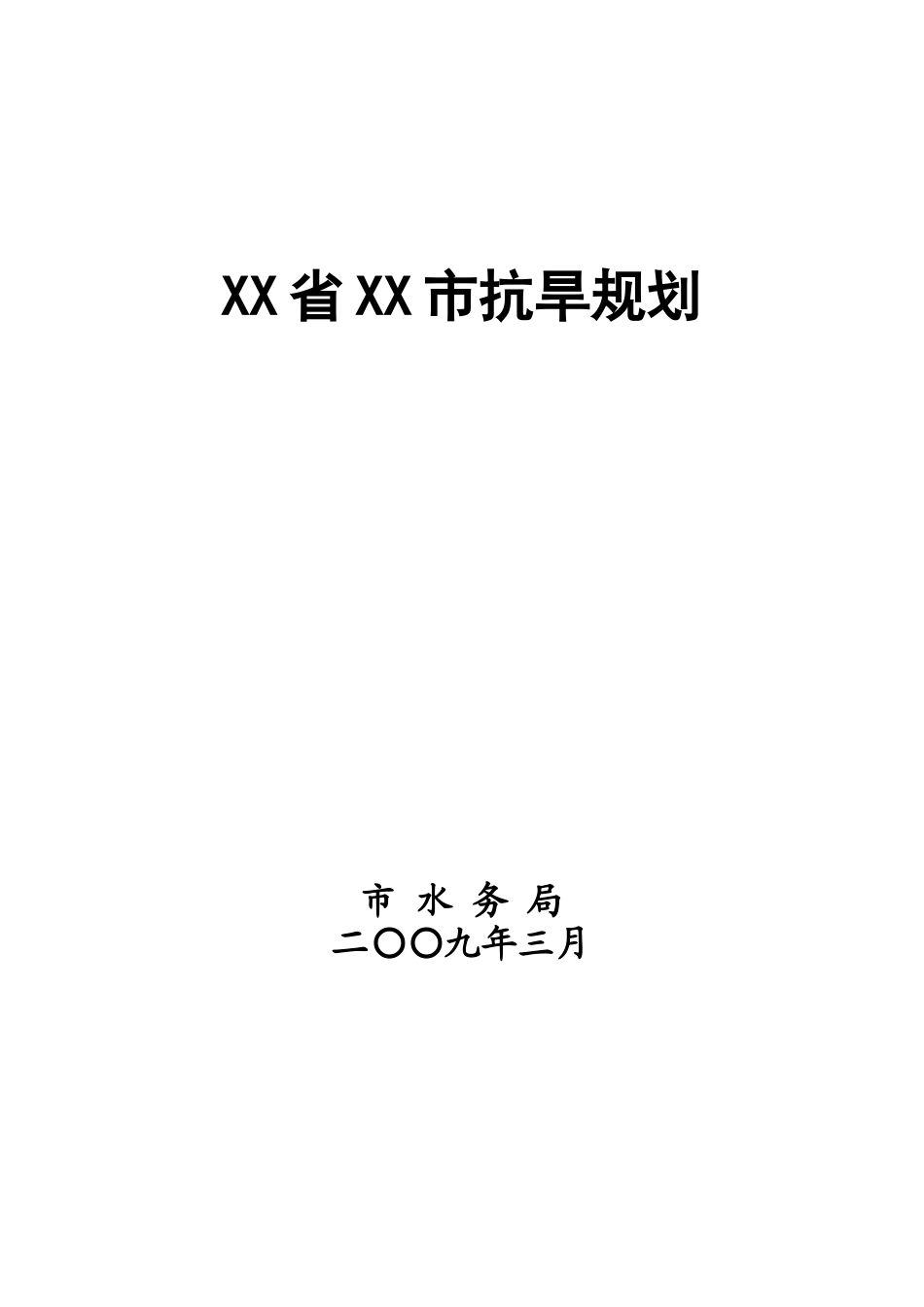 市抗旱规划方案文本-毕业论文_第1页