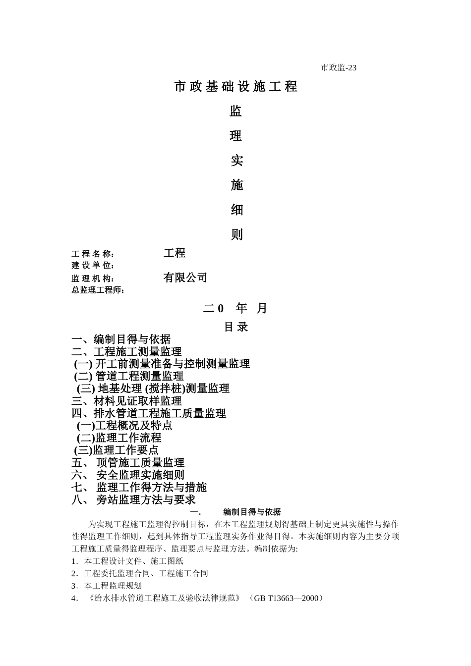 市政基础设施工程监理细则_第1页