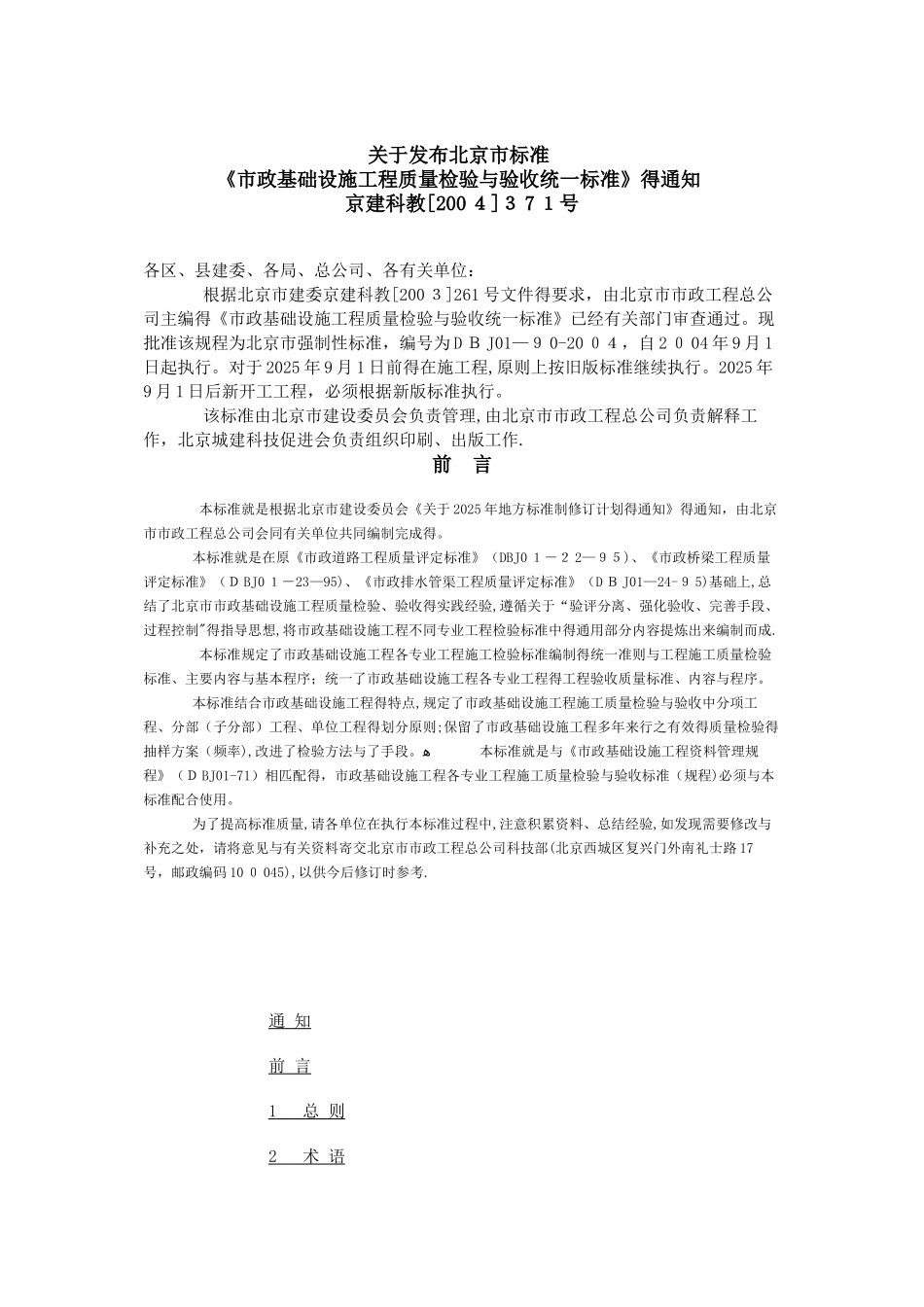 市政基础设施工程质量检验与验收标准_第1页