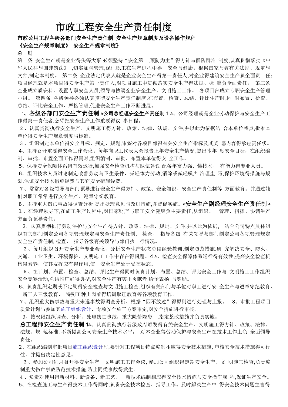 市政工程安全生产责任制度_第1页