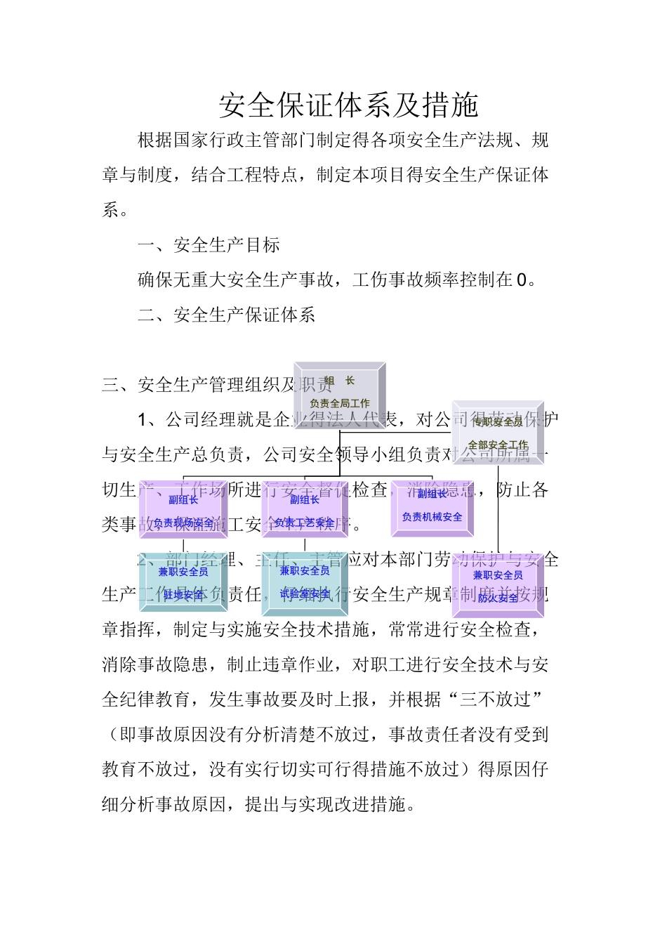 市政工程安全保证措施_第1页