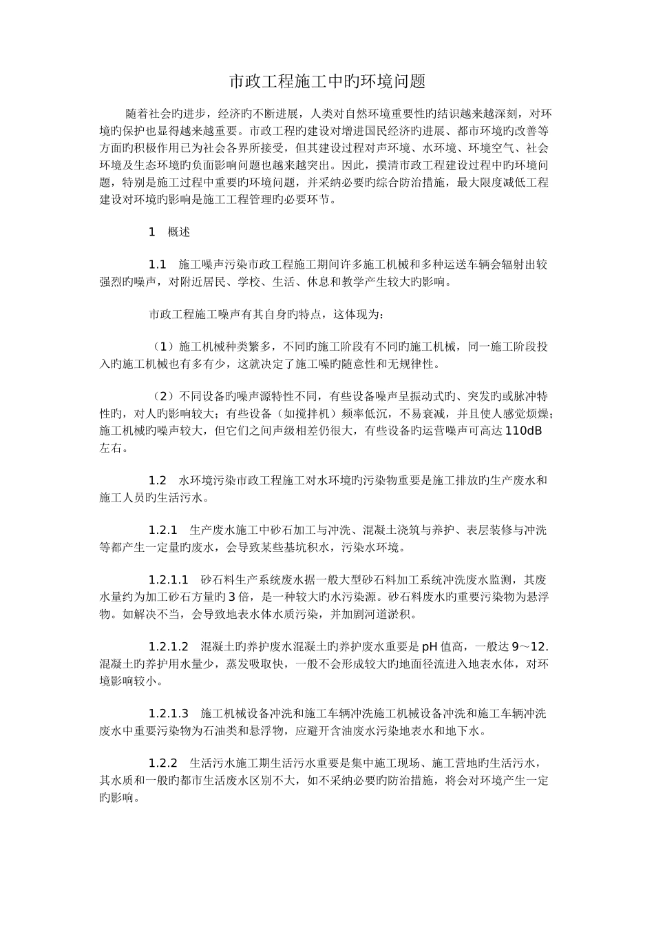 市政工程施工中的环境问题_第1页