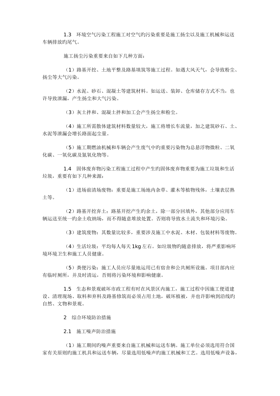 市政工程施工中的环境问题_第2页