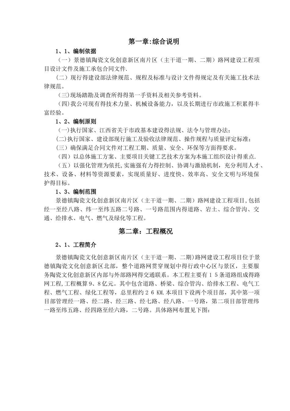 市政工程总体施工组织设计_第1页