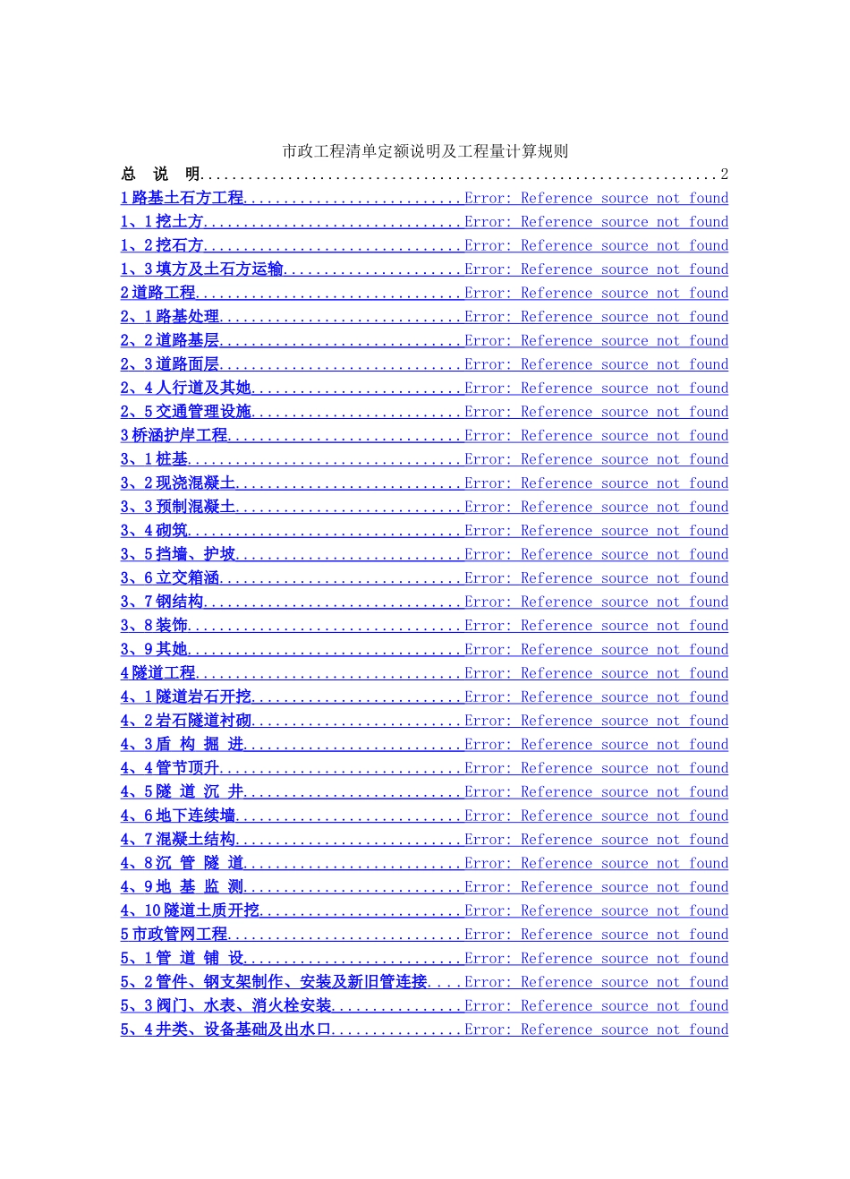 市政工程清单定额说明及工程量计算规则_第1页