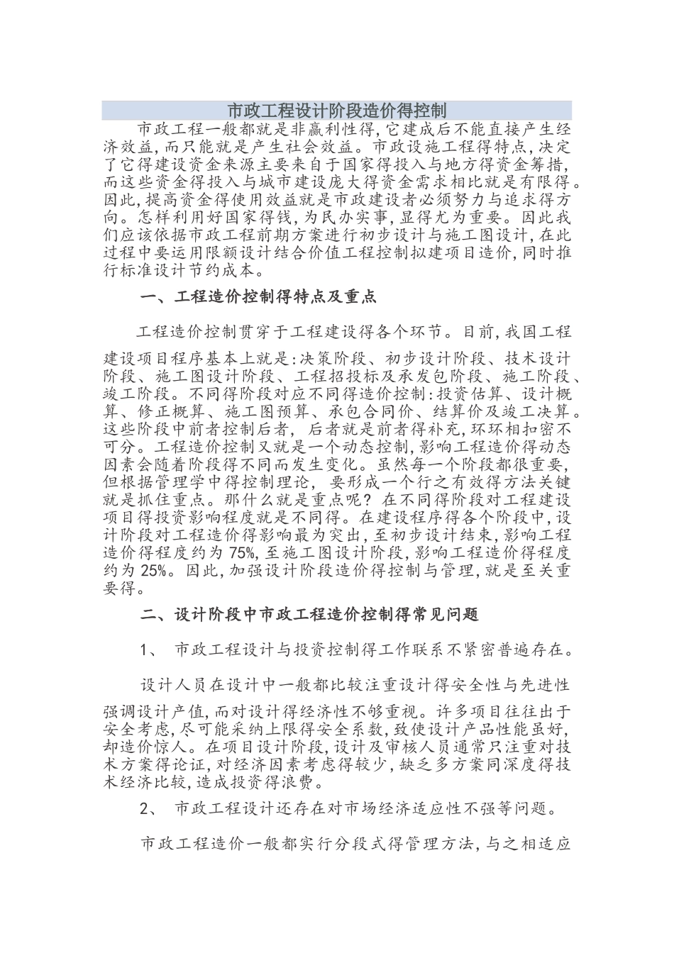 市政工程设计阶段造价的控制_第1页