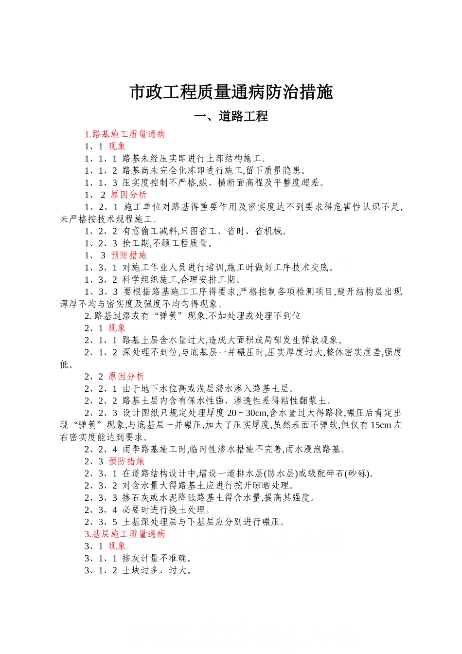 市政工程质量通病防治措施_第1页