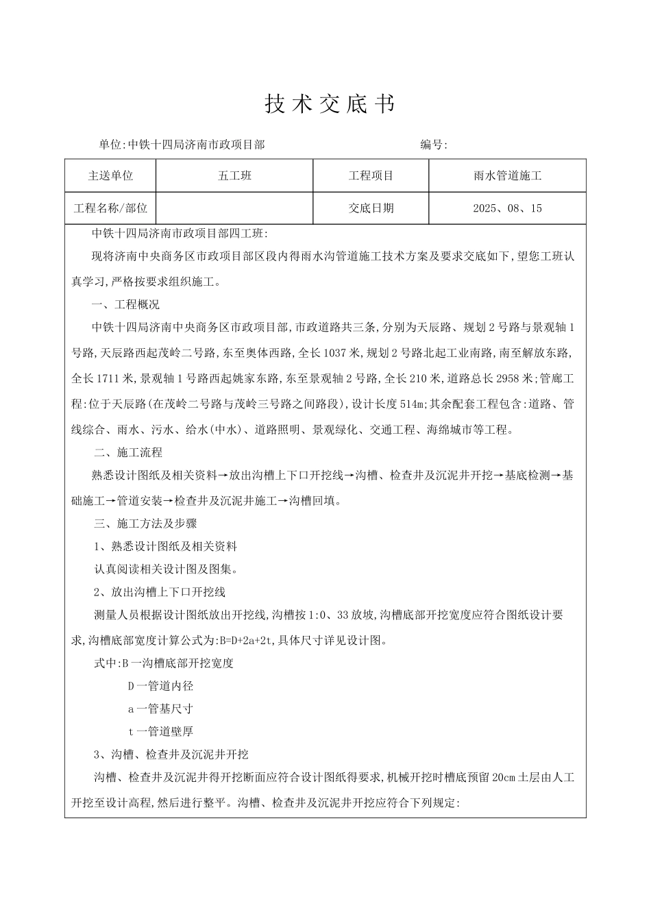 市政工程雨水管道施工技术交底_第1页