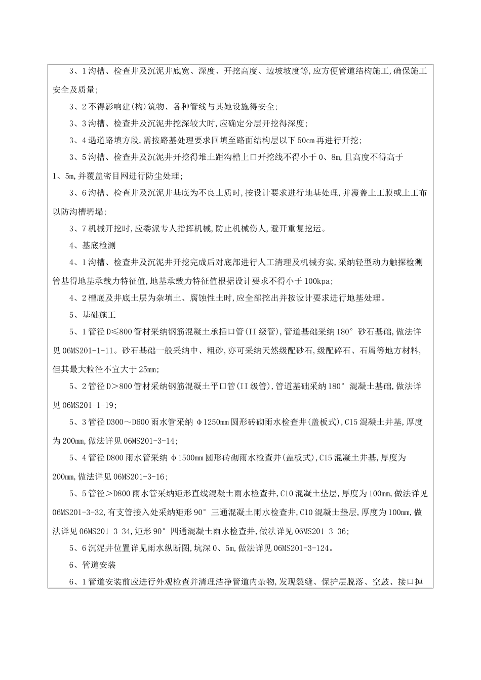 市政工程雨水管道施工技术交底_第2页