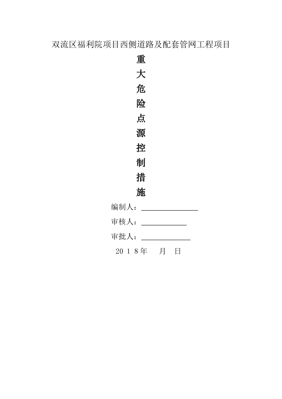 市政工程重大危险点源控制措施_第1页