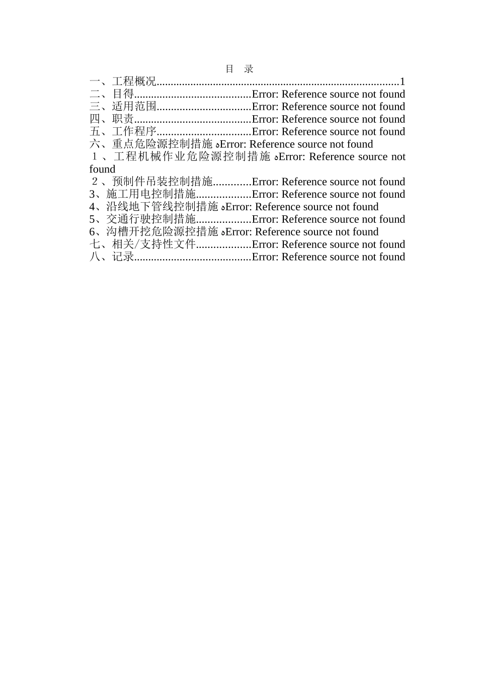 市政工程重大危险点源控制措施_第2页