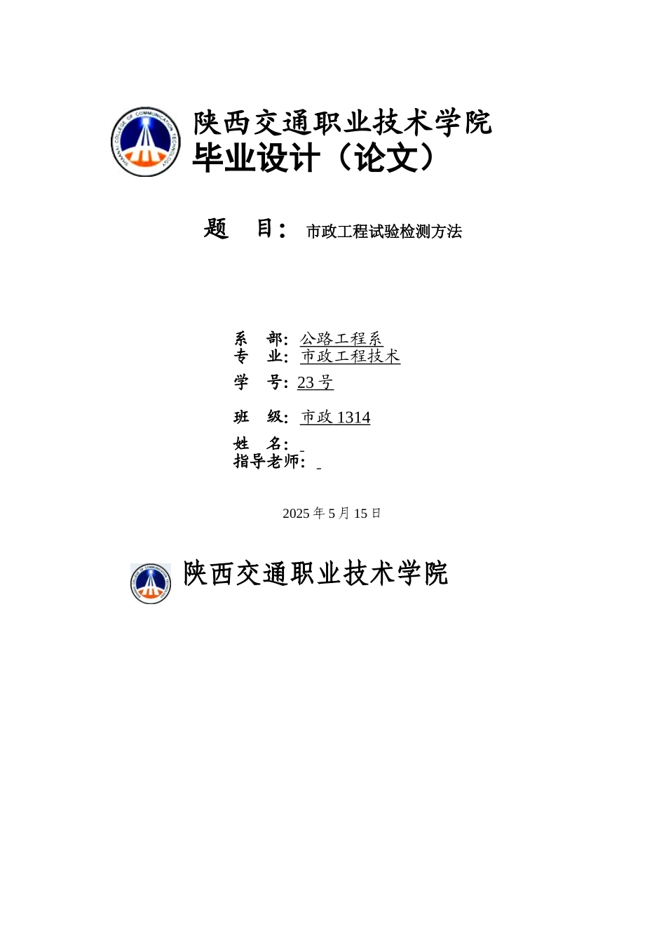 市政工程试验检测方法--市政工程技术学位论文_第1页