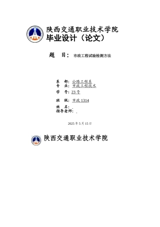 市政工程试验检测方法--市政工程技术学位论文