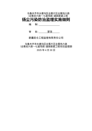 市政扬尘污染防治监理实施细则
