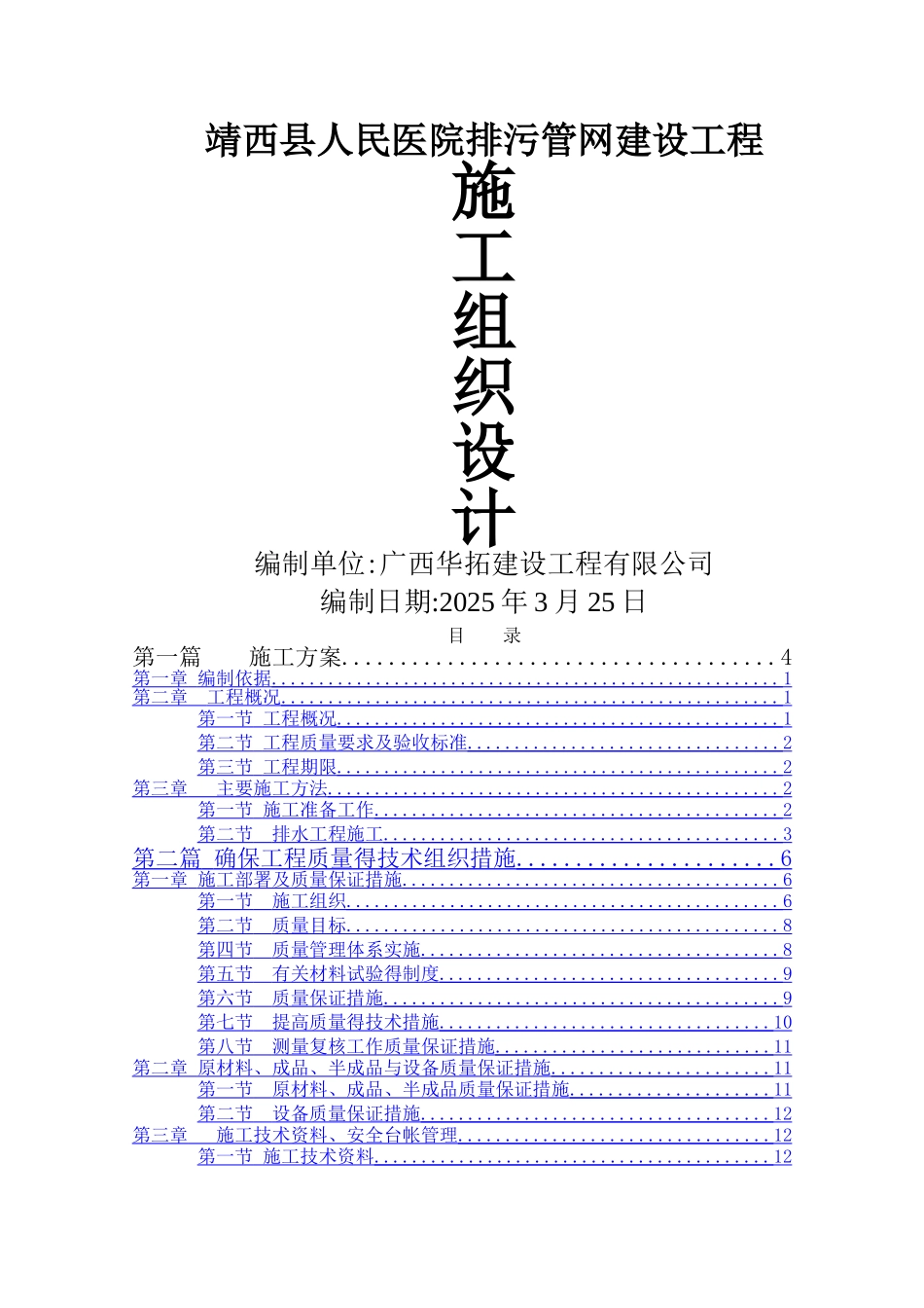 市政排污管网工程施工组织设计_第1页