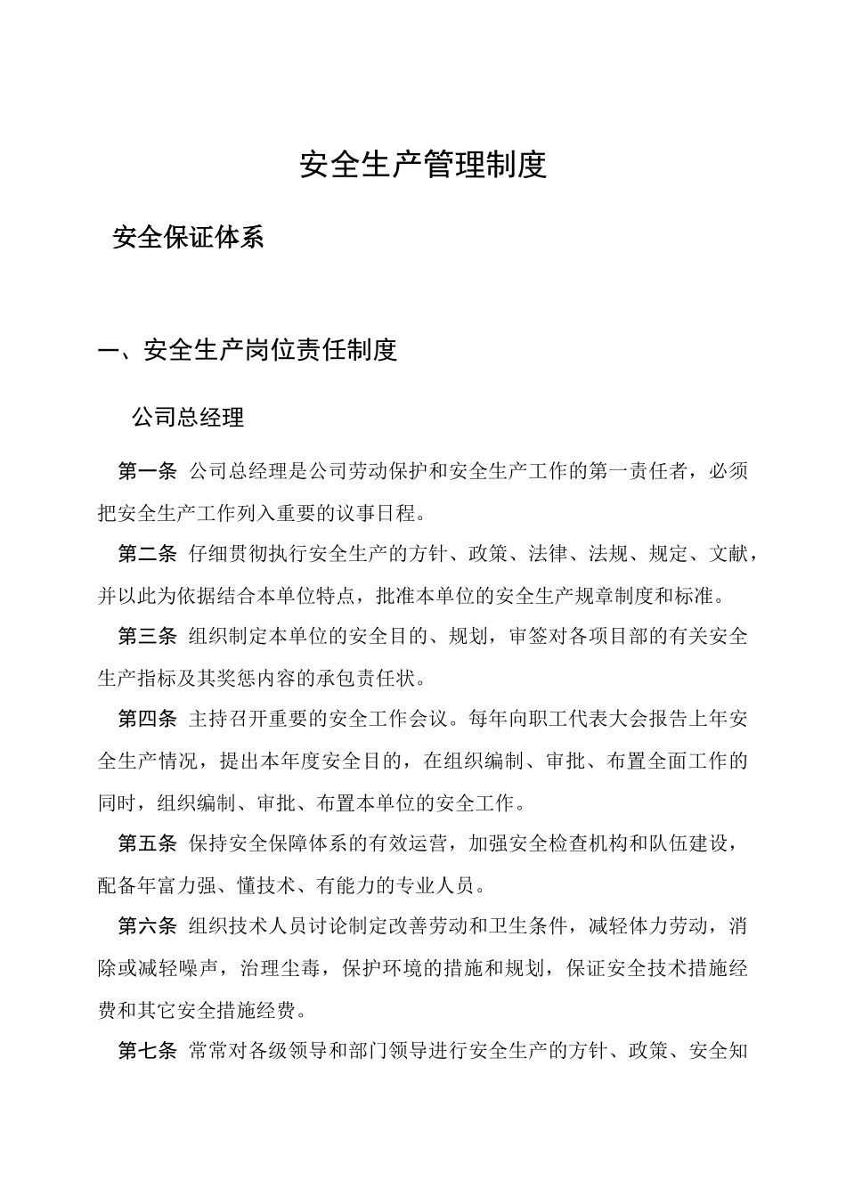 市政施工企业安全生产管理规章制度_第1页