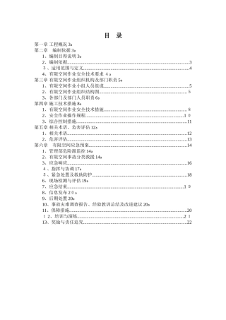 市政有限空间作业方案