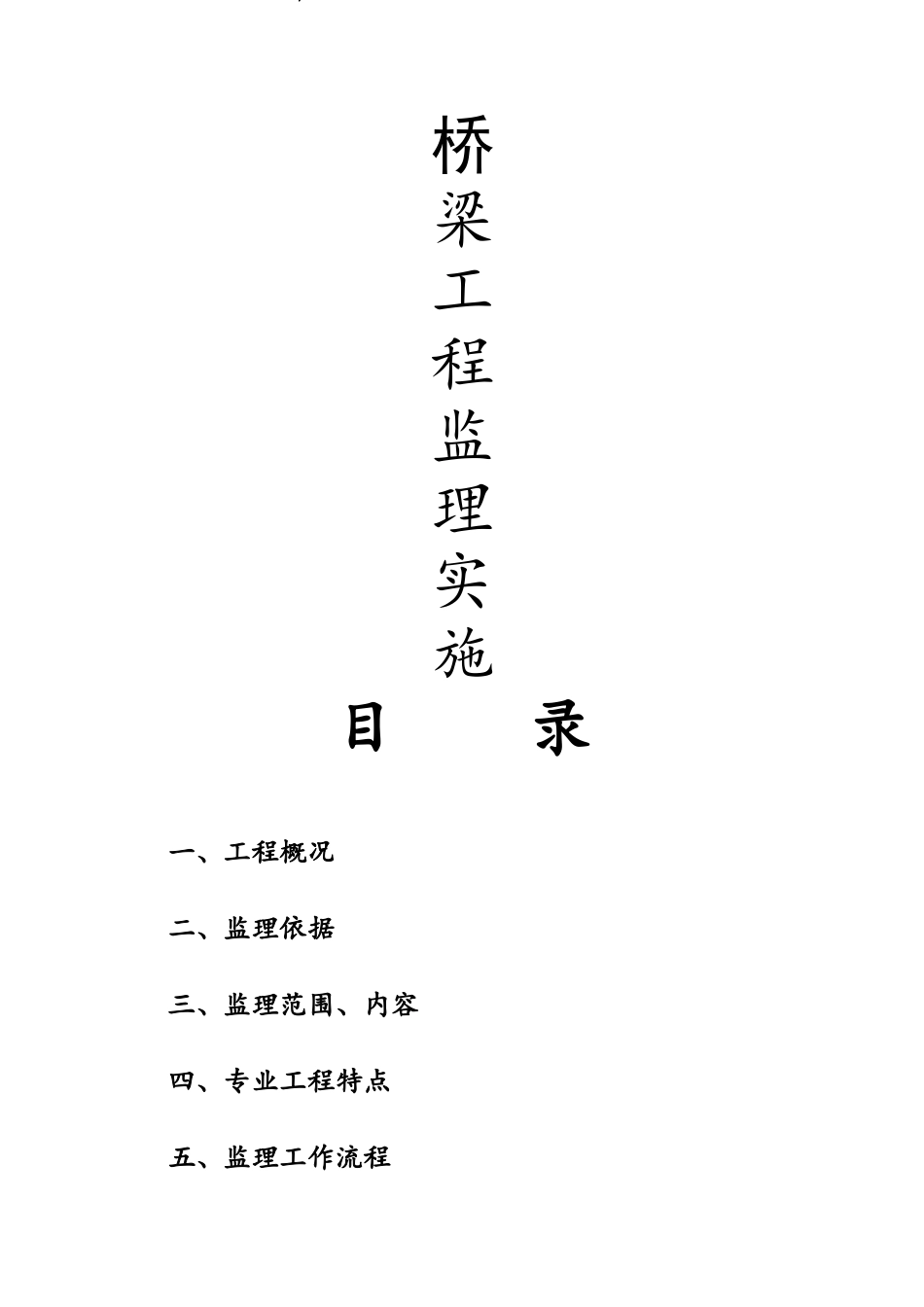 市政桥梁工程 监理实施细则_第1页