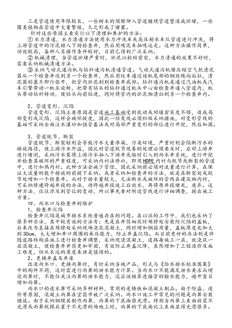 市政排水管网的管理与维护_第2页
