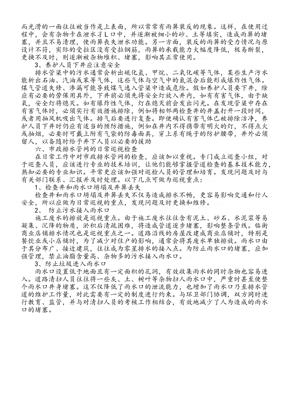 市政排水管网的管理与维护_第3页