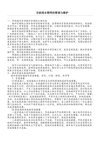 市政排水管网的管理与维护