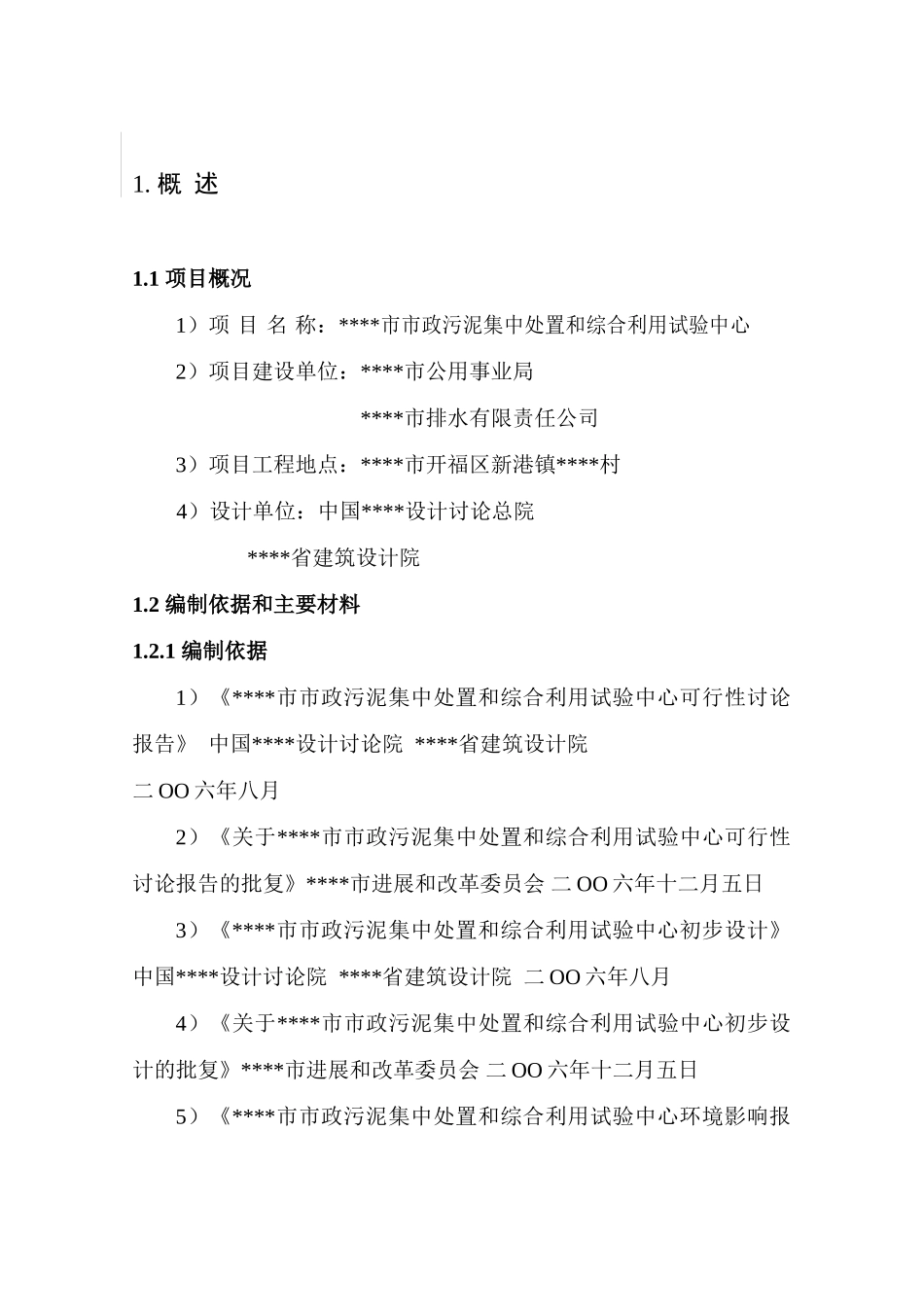 市政污泥集中处置工程可行性研究报告_第2页