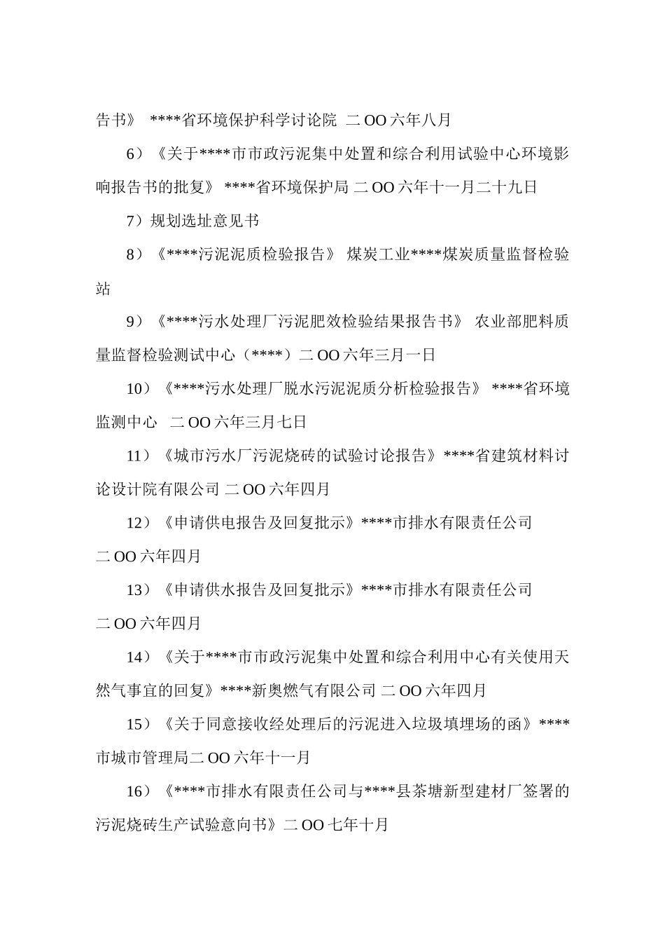 市政污泥集中处置工程可行性研究报告_第3页