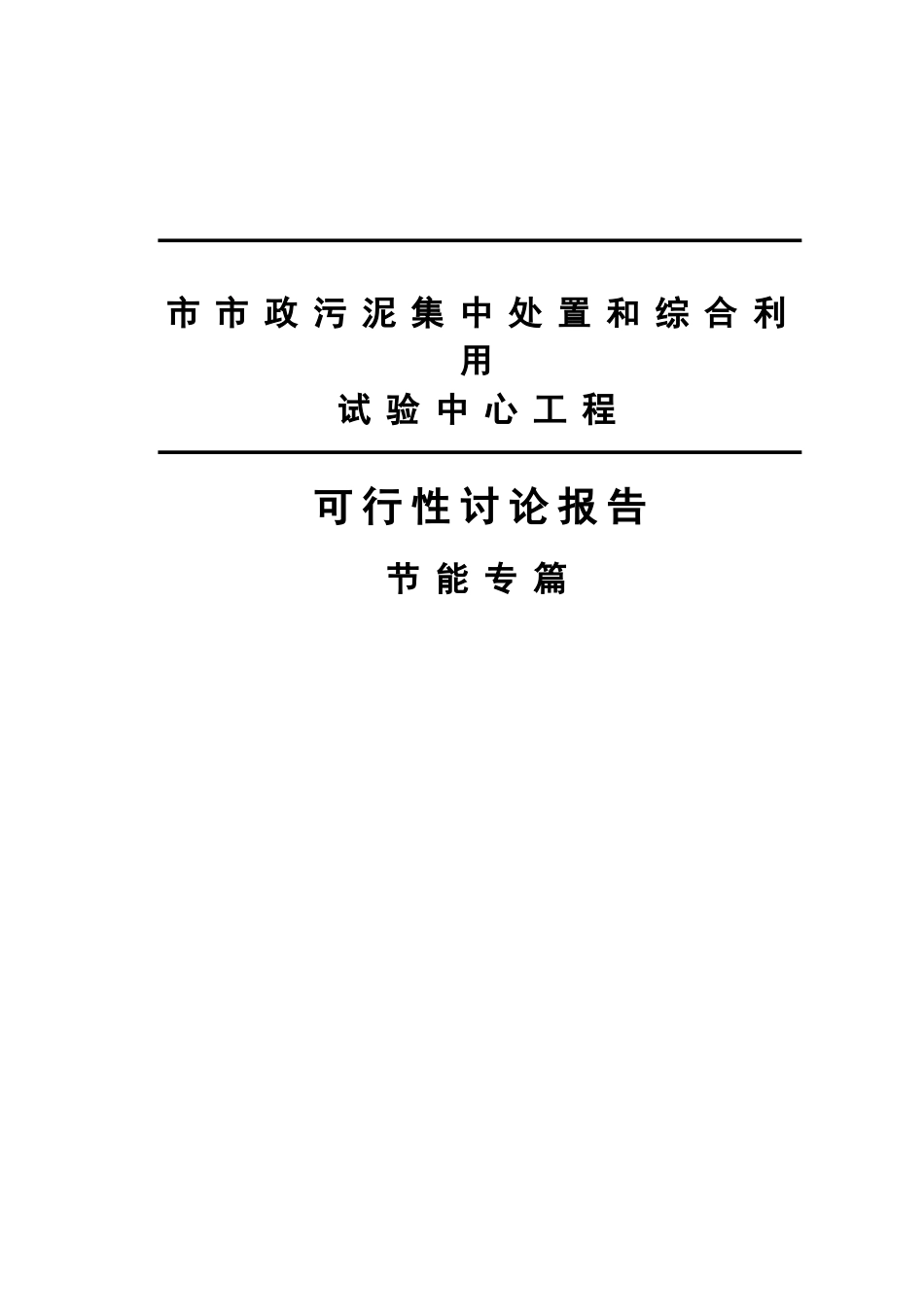 市政污泥集中处置和综合利用试验中心工程可行性研究报告书节能专篇_第2页