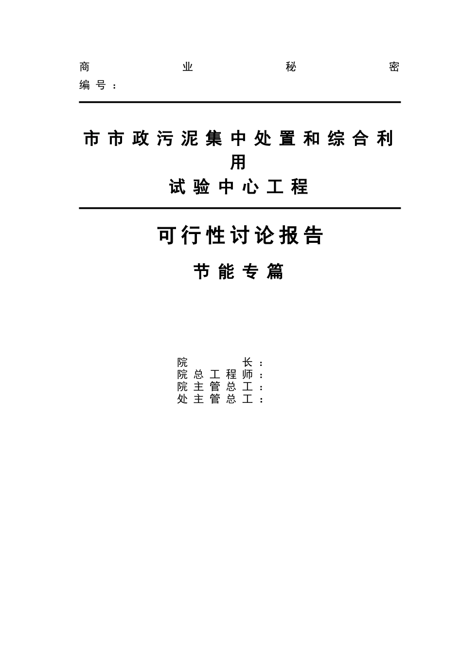 市政污泥集中处置和综合利用试验中心工程可行性研究报告书节能专篇_第3页