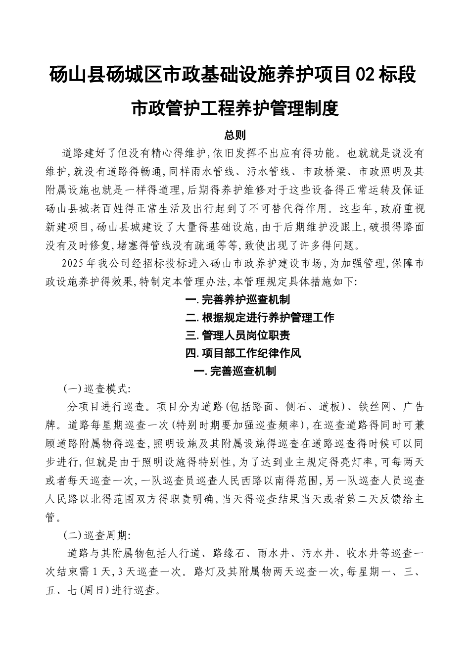市政管护工程管理制度_第1页