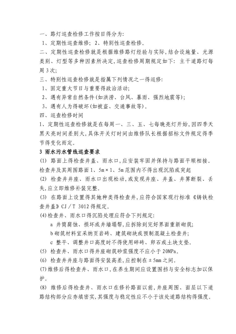 市政管护工程管理制度_第3页