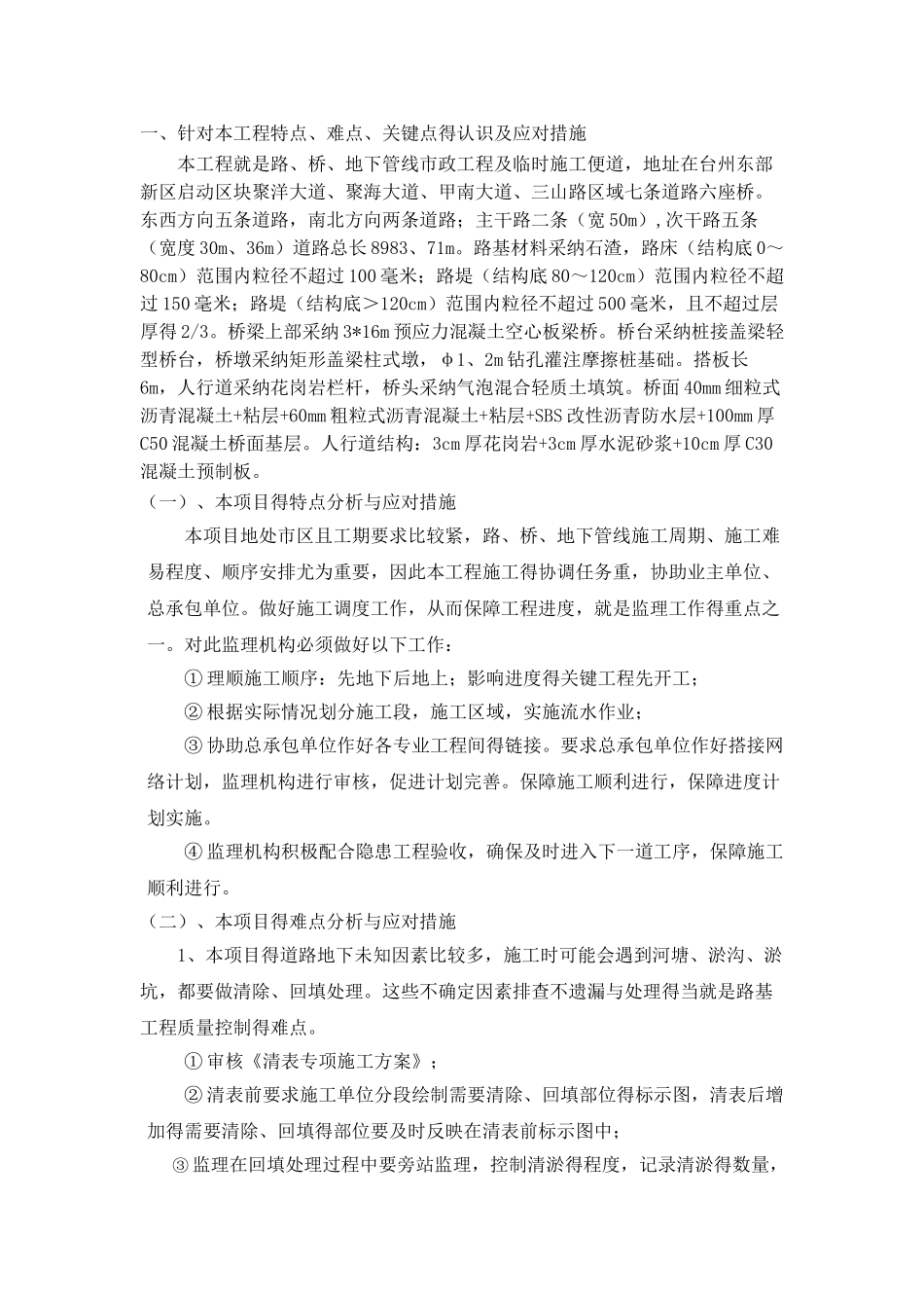 市政路桥工程特点、难点、关键点及措施_第1页