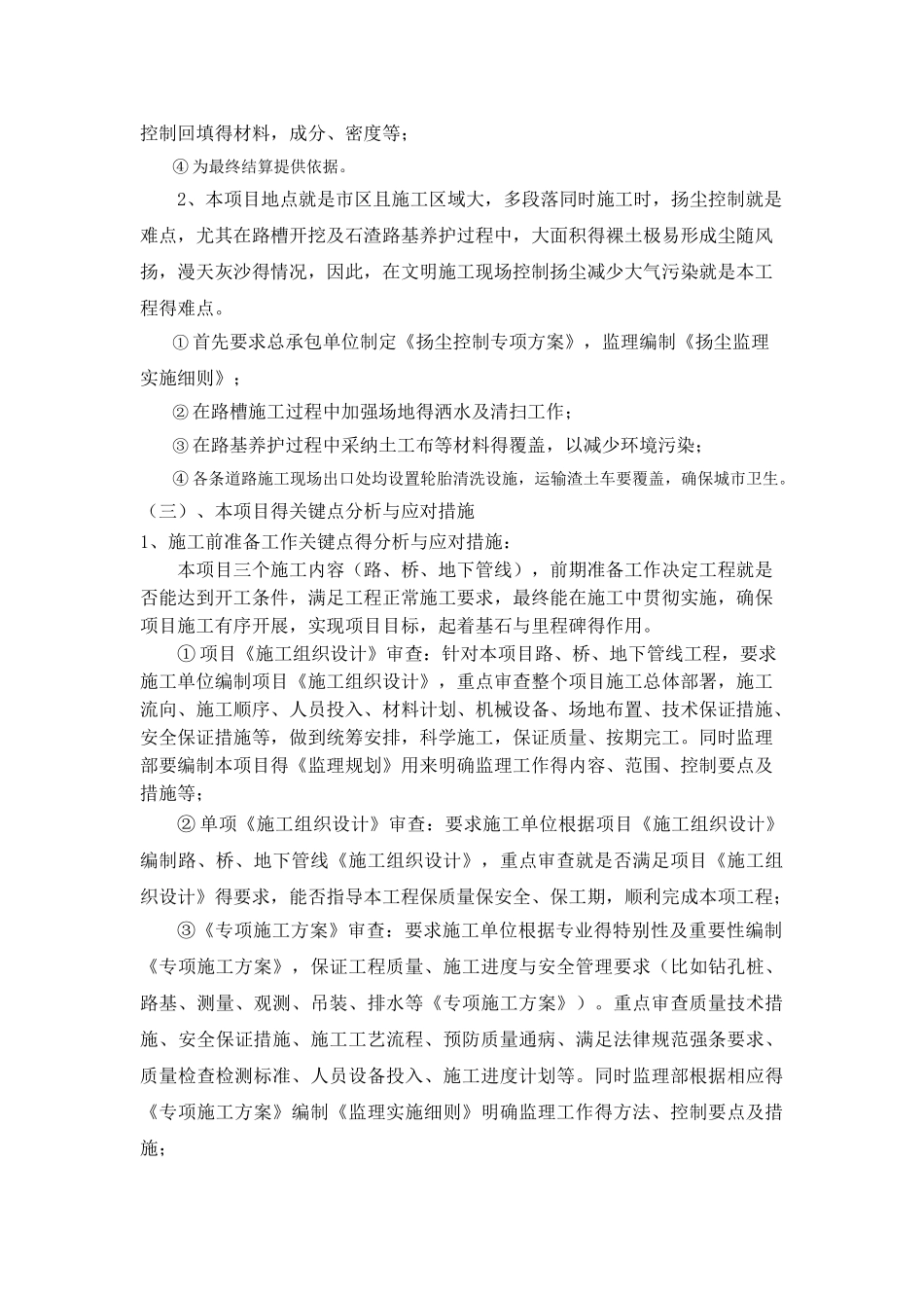 市政路桥工程特点、难点、关键点及措施_第2页