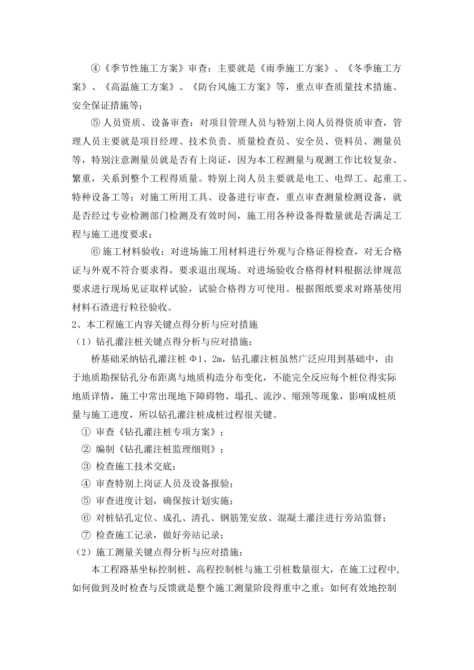 市政路桥工程特点、难点、关键点及措施_第3页