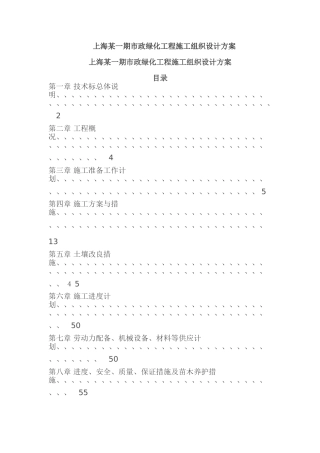 市政绿化工程施工组织设计方案