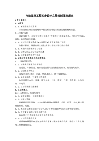 市政道路初步设计深度规定