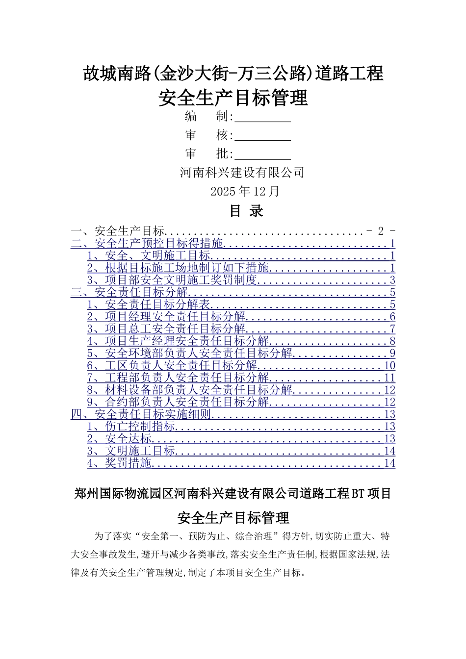 市政道路工程安全管理目标_第1页