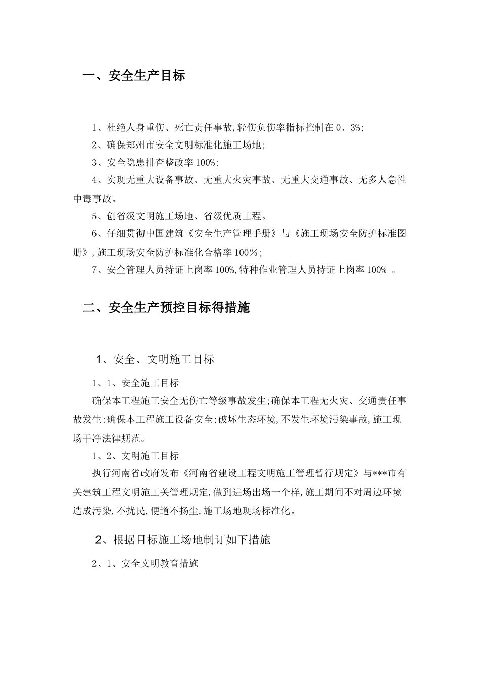 市政道路工程安全管理目标_第2页