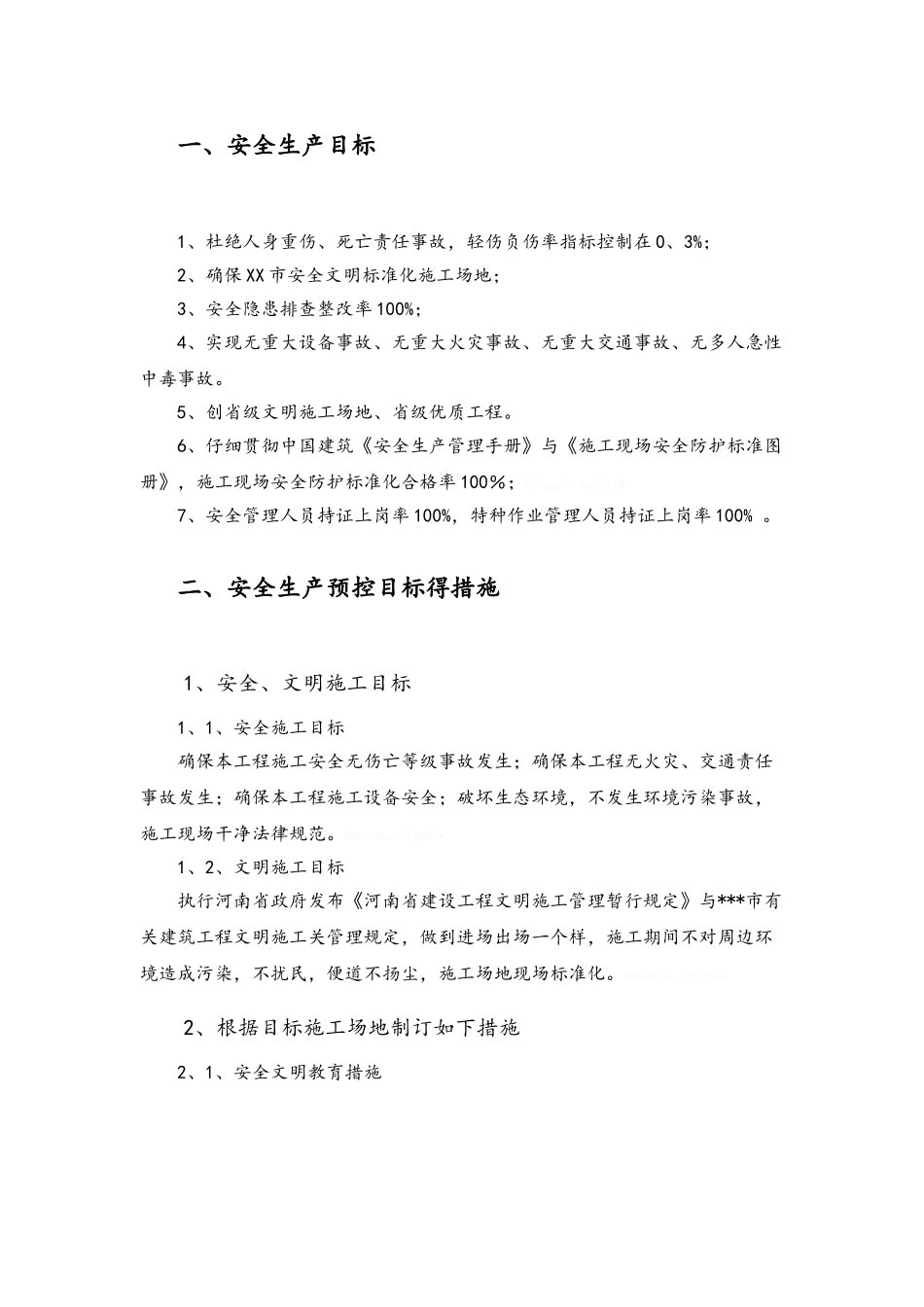 市政道路工程安全生产目标管理_第2页