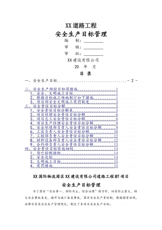 市政道路工程安全生产目标管理