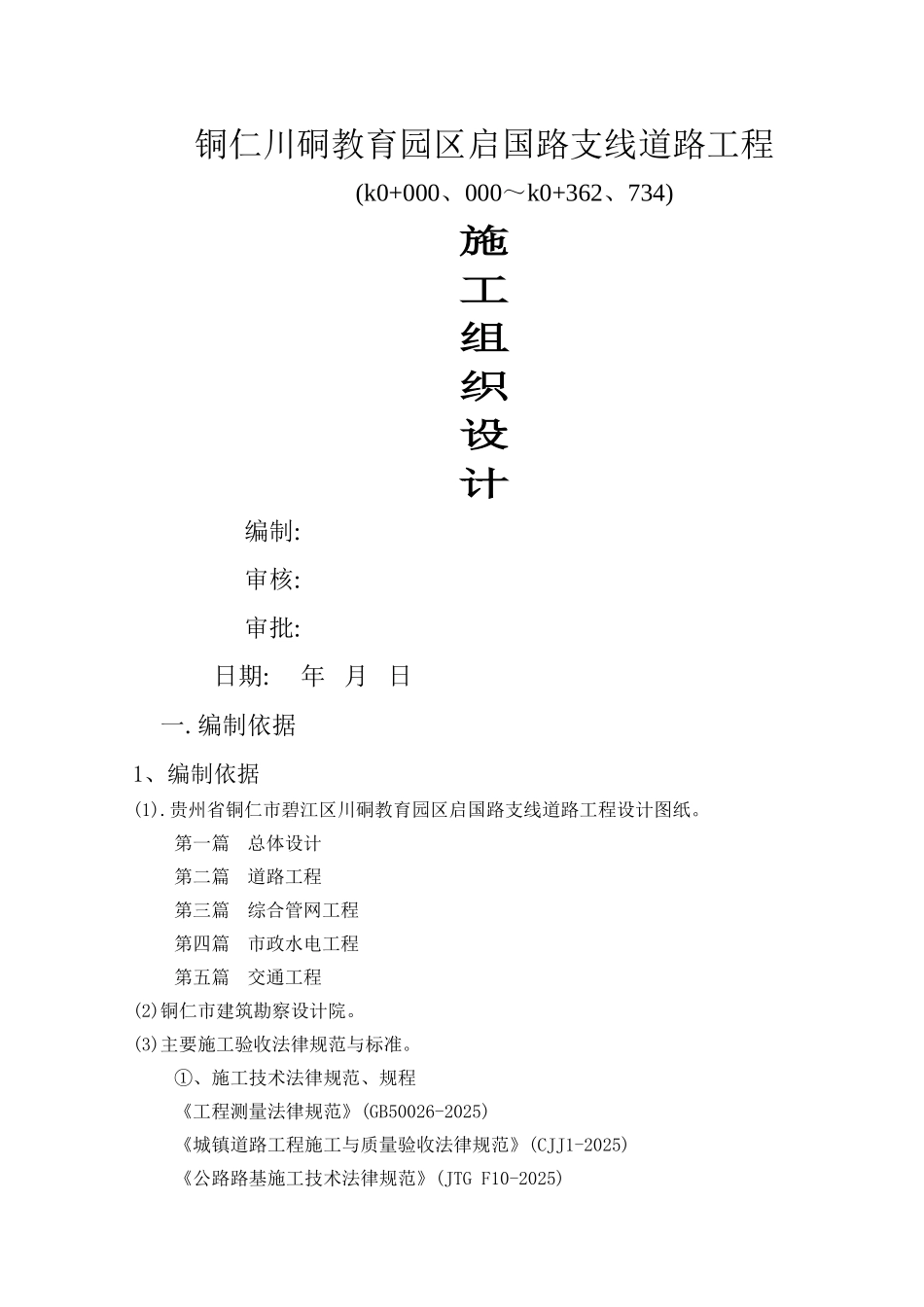 市政道路工程施工组织设计范本_第1页