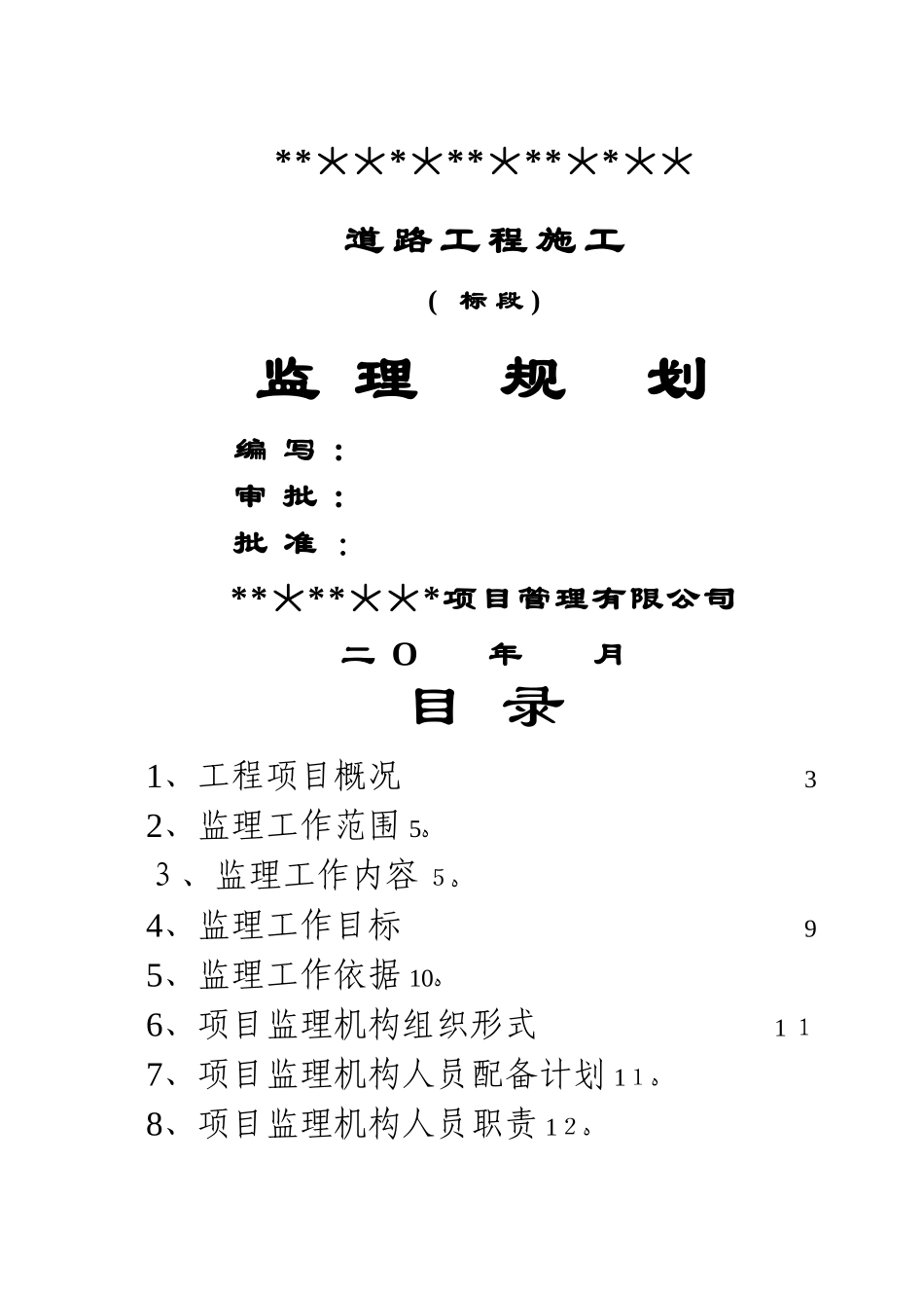 市政道路工程监理规划_第1页