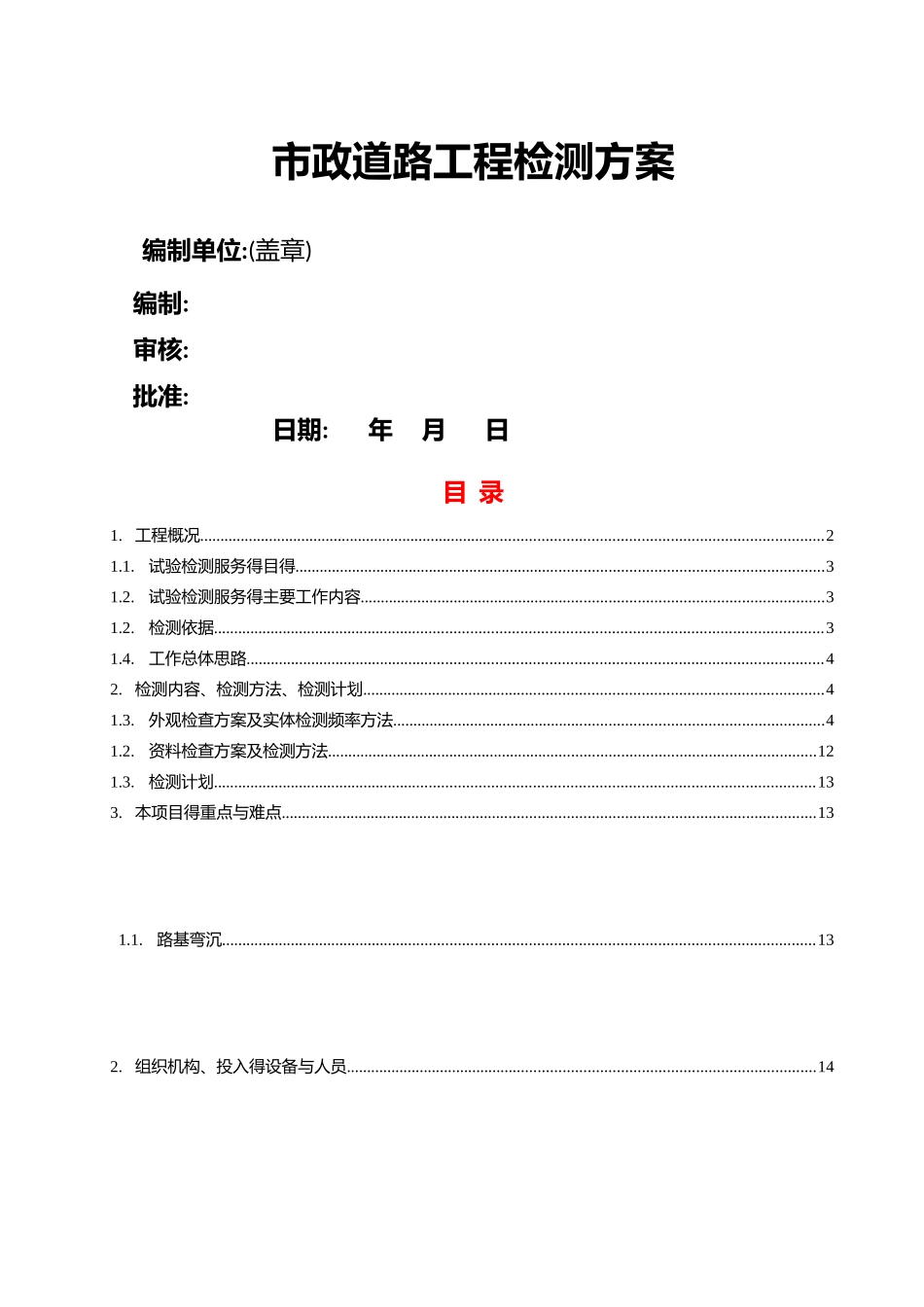市政道路工程第三方检测方案_第1页
