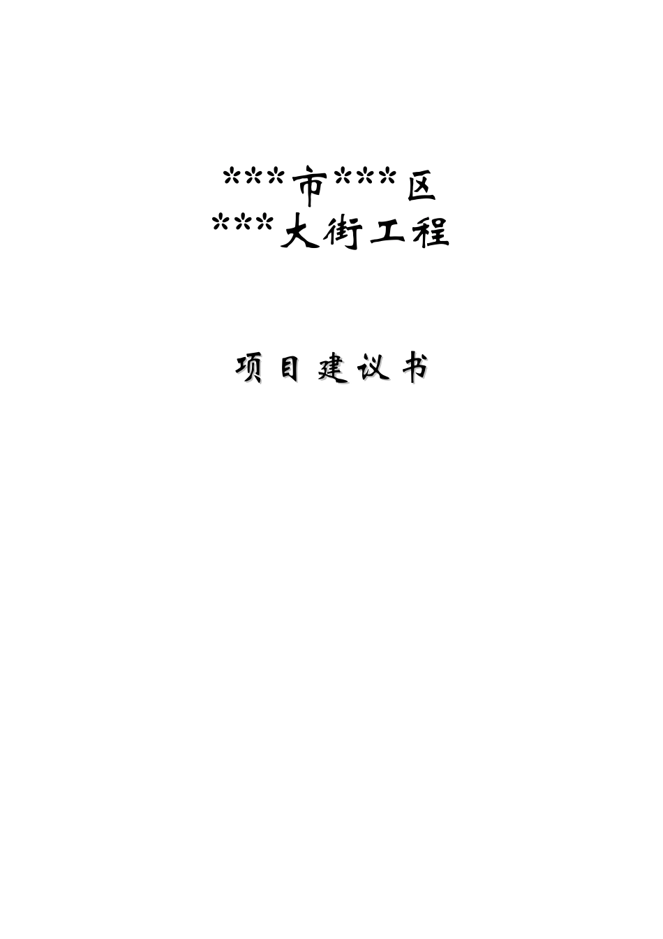 市政道路工程项目建议书_第1页