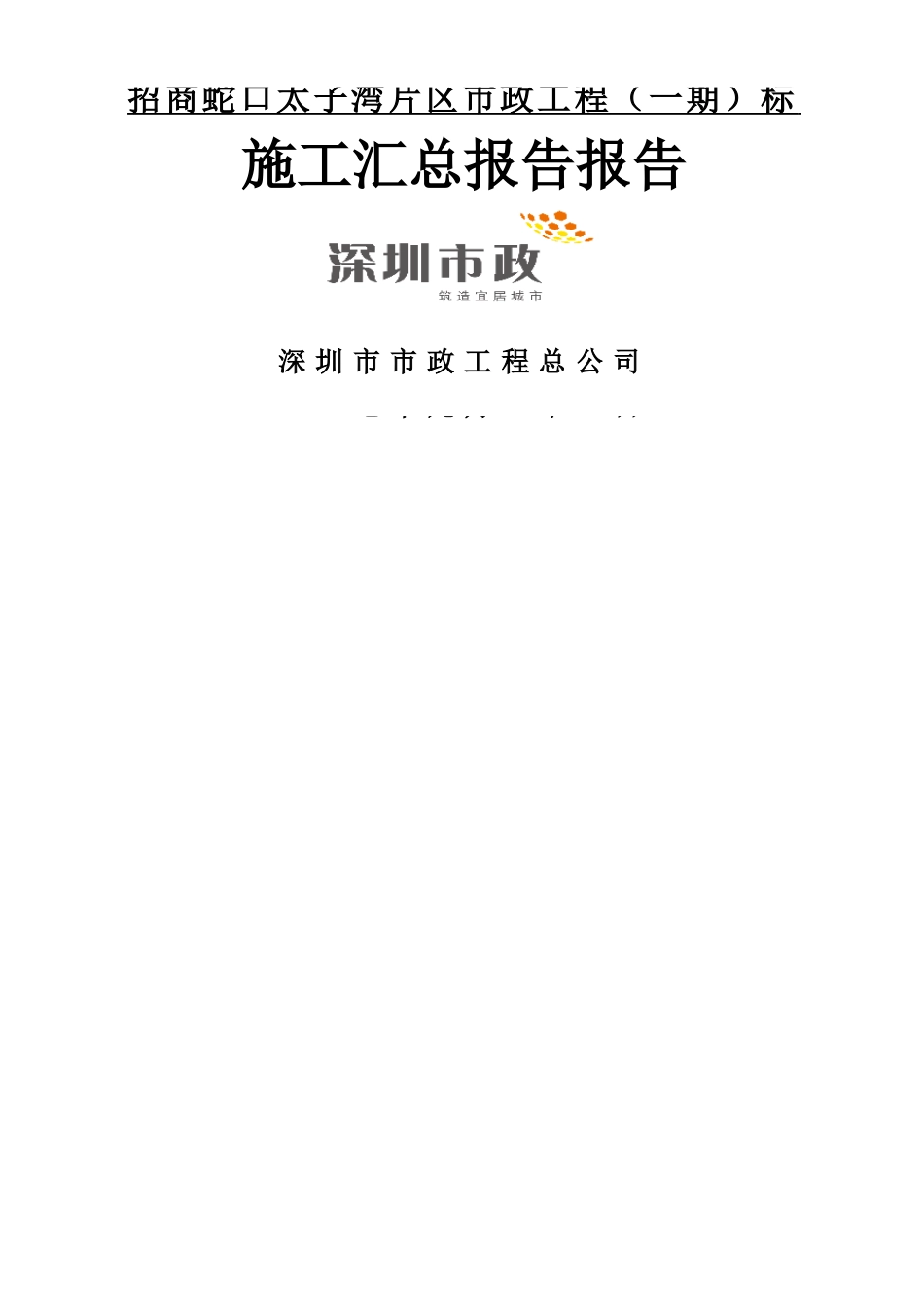 市政道路工程竣工总结报告_第1页