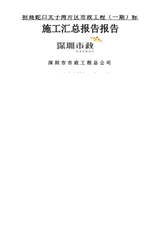 市政道路工程竣工总结报告