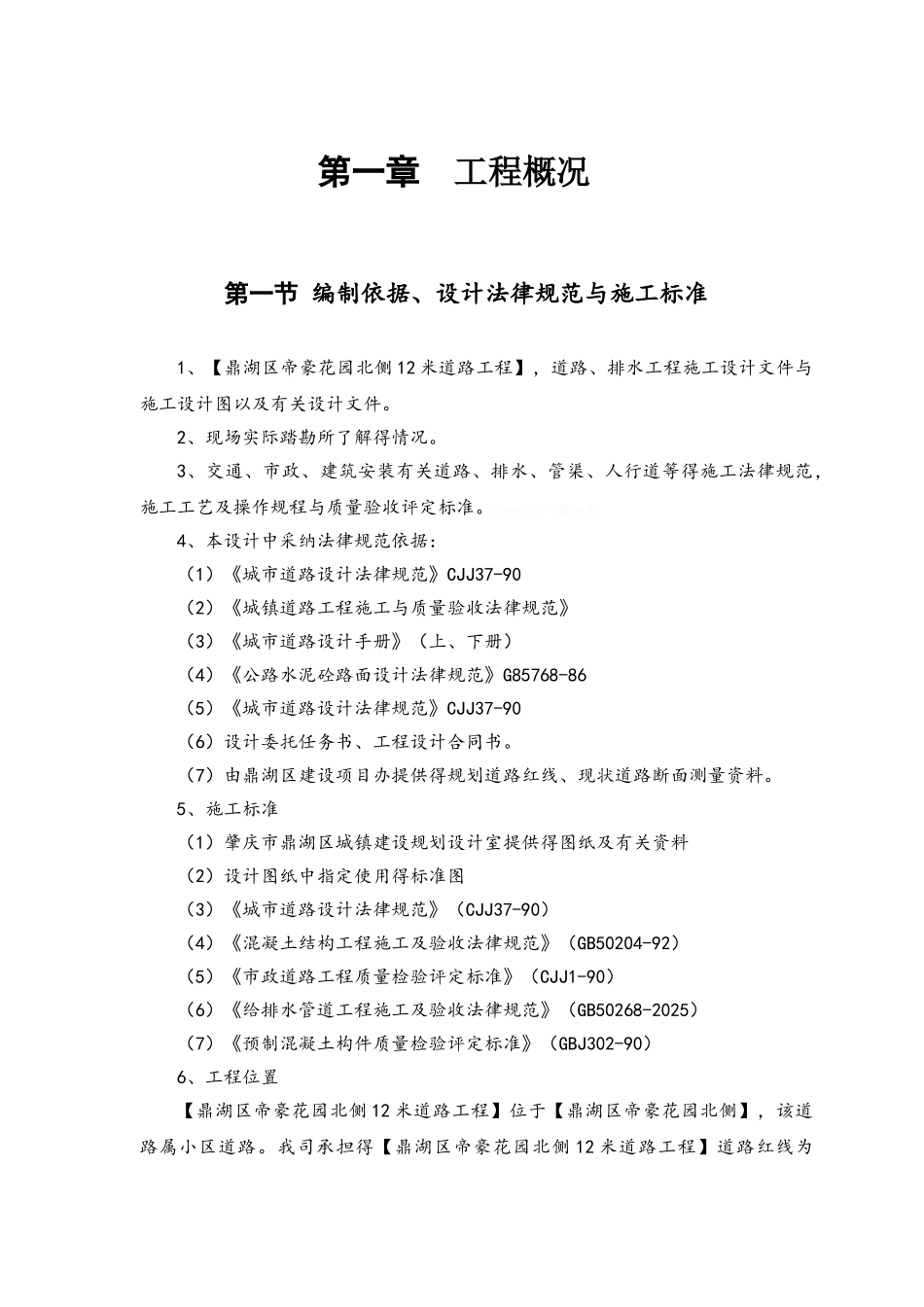 市政道路排水施工方案_第1页