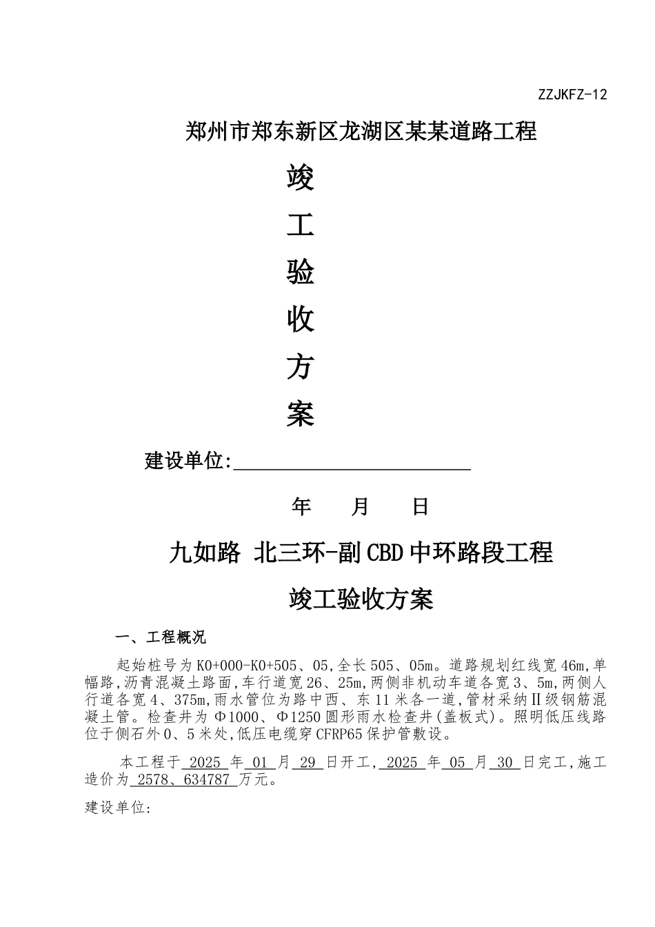 市政道路工程竣工验收方案_第1页
